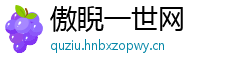 傲睨一世网